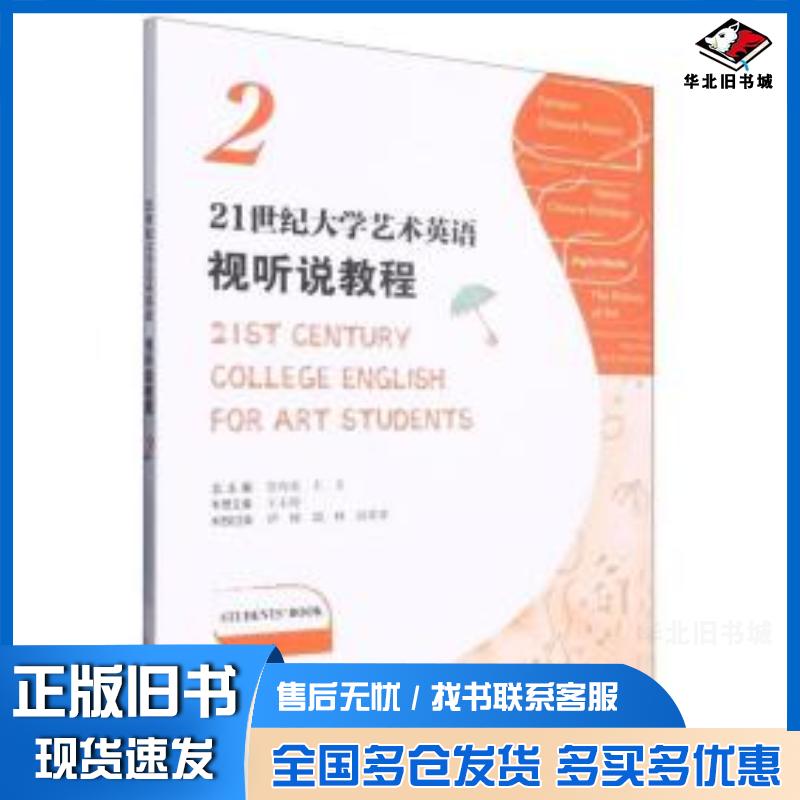 正版旧书21世纪大学艺术英语视听说教程2陈红复旦大学出版社9787309166507