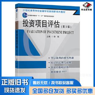 正版旧书投资项目评估第三3版徐强东南大学出版社9787564189020
