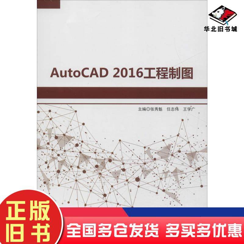 正版旧书AutoCAD2016工程制图张秀魁编任志伟编王学广编北京理工大学出版社9787568255370