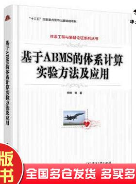 正版旧书基于ABMS的体系计算实验方法及应用李群等电子工业出版社9787121344688