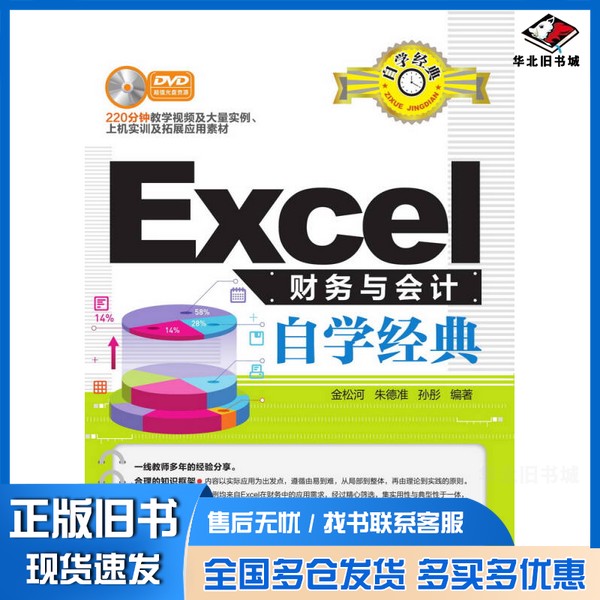 正版旧书Excel财务与会计自学经典金松河，朱德准，孙彤编清华大学出版社9787302423027