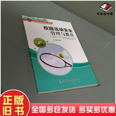 正版旧书校园运动安全管理与教育方士娟编著吉林出版社9787553404868