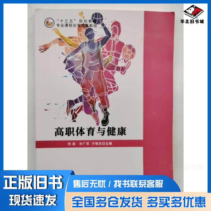 正版旧书高职体育与健康何苗许广军于晓杰主编北京工业大学出版社9787563979127