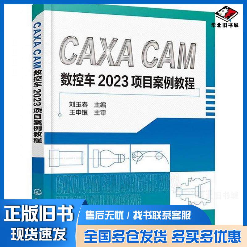 正版旧书CAXACAM数控车2023项目案例教程刘玉春化学工业出版社9787122456724