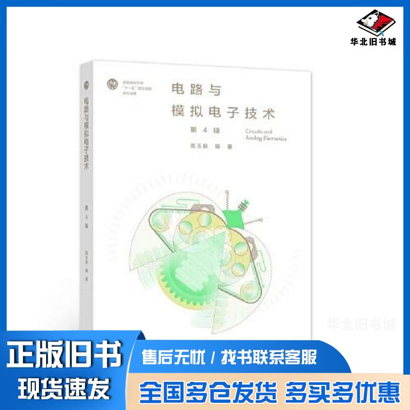 正版旧书电路与模拟电子技术第4版高玉良高等教育出版社9787040579185