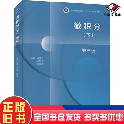 正版旧书微积分下第3版苏德矿吴明华童雯雯高等教育出版社9787040553949