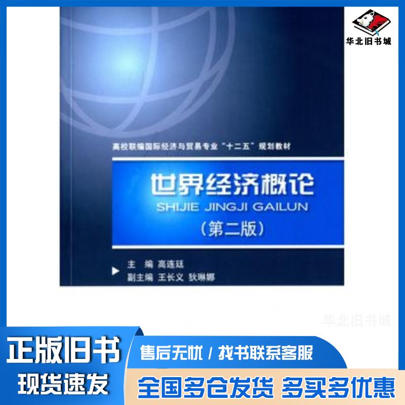 正版旧书世界经济概论第二版高连廷主编对外经济贸易大学出版社9787566312839