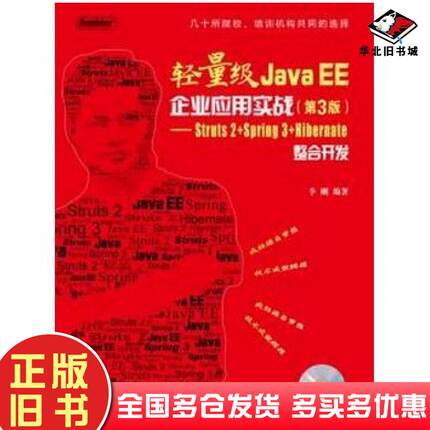 正版旧书轻量级JavaEE企业应用实战第3版Struts2Spring3Hibernate整合开发李刚编著电子工业出版社9787121160851