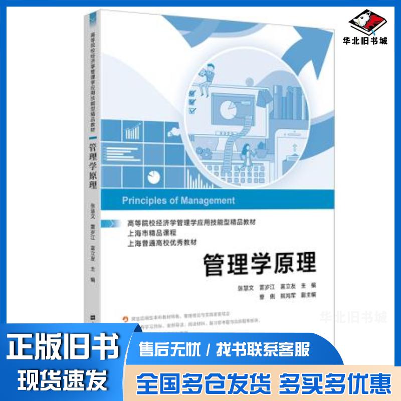 正版旧书管理学原理张慧文上海财经大学出版社9787564236175