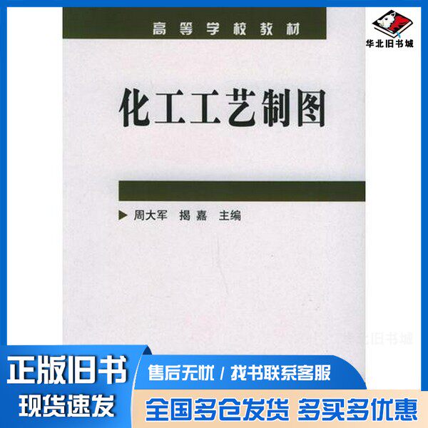 正版旧书化工工艺制图周大军,揭嘉主编化学工业出版社9787502572280
