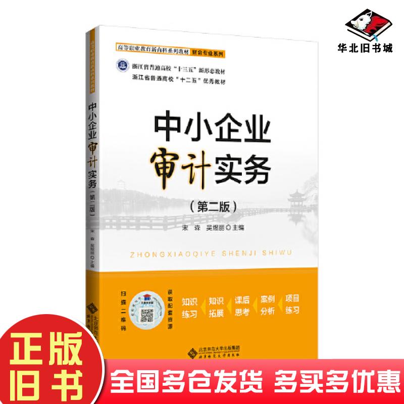 正版旧书中小企业审计实务第二版宋森吴熤丽北京师范大学出版社9787303275069