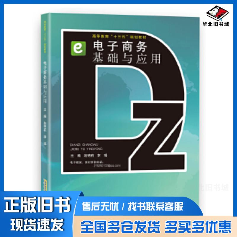 正版旧书电子商务基础与应用赵艳莉安徽科学技术出版社9787533758721