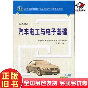 正版旧书汽车电工与电子基础第2版任成尧主编人民交通出版社9787114087738
