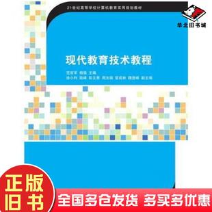 正版旧书现代教育技术教程范官军杨强主编清华大学出版社9787302396048