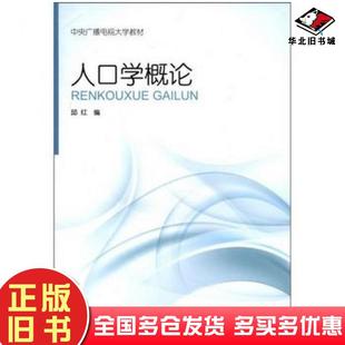 正版旧书人口学概论邱红编国家开放大学出版社9787304054427