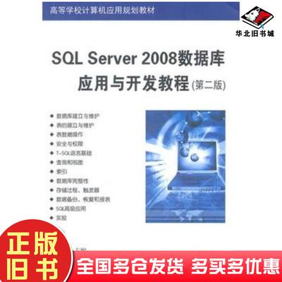 正版旧书SQLServer2008数据库应用与开发教程第二版卫琳主编清华大学出版社9787302244530