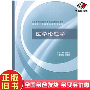 正版旧书医学伦理学田荣云主编人民卫生出版社9787117058612
