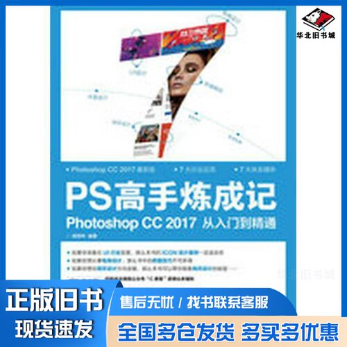 正版旧书PS高手炼成记  Photoshop CC 2017从入门到精通顾领中人民邮电出版社9787115454300