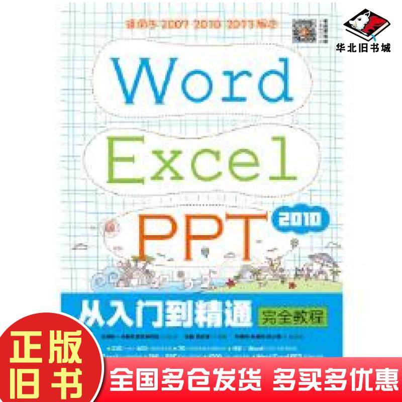 正版旧书WordExcelPPT2010从入门到精通完全教程互联网+计算机教育研究院人民邮电出版社9787115472656