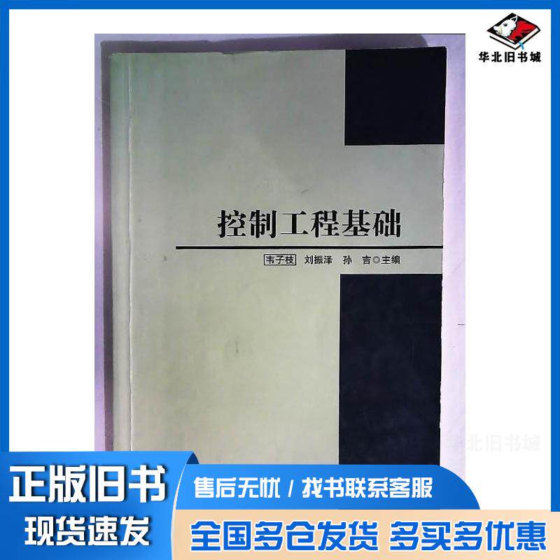 正版旧书控制工程基础韦子枝刘振泽孙吉主编吉林科学技术出版社9787557817336