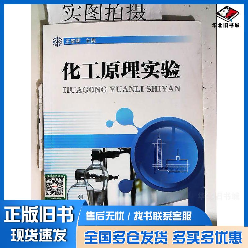 正版旧书化工原理实验王春蓉著化学工业出版社9787122322920