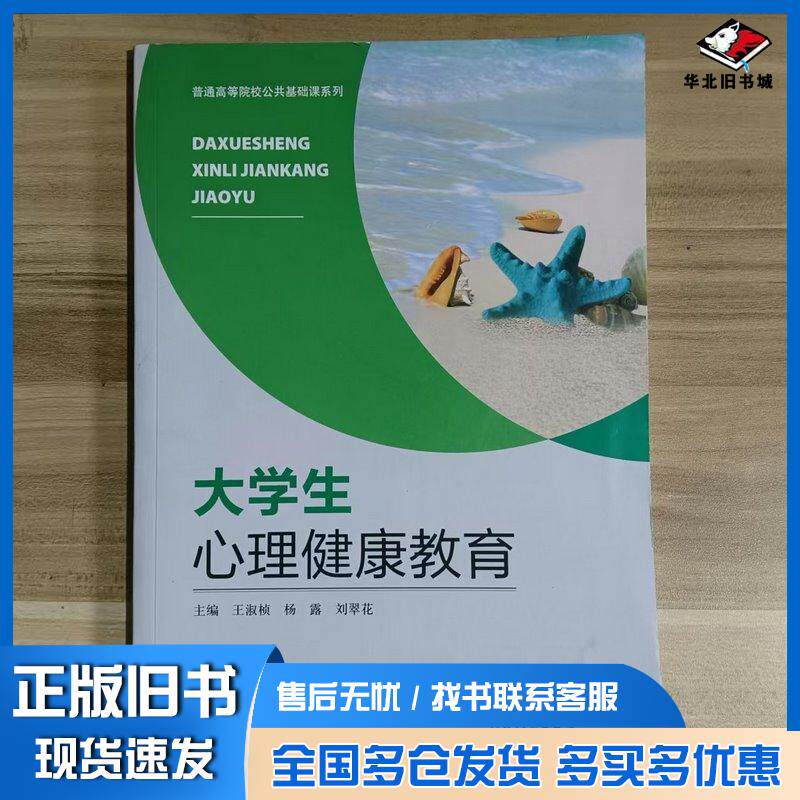 正版旧书大学生心理健康教育王淑桢天津人民出版社9787201176017