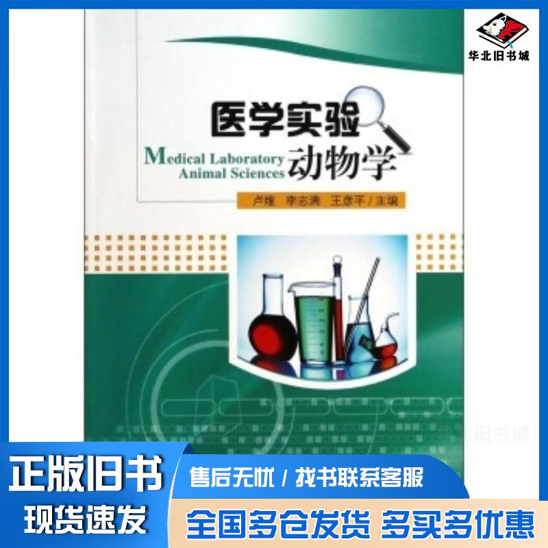 正版旧书医学实验动物学修订版卢维吉林大学出版社9787560131467
