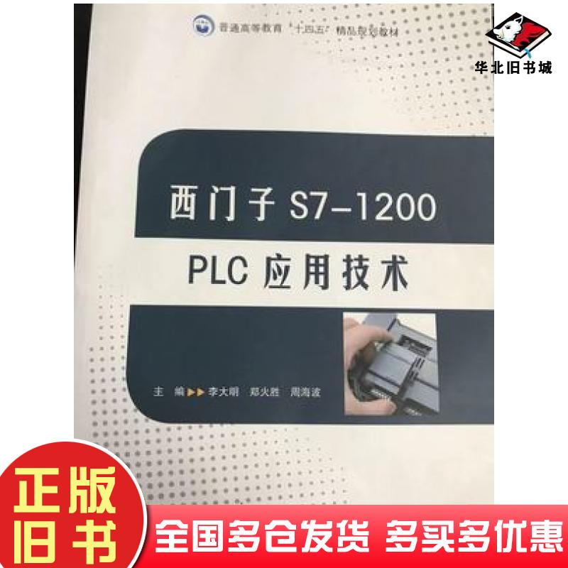 正版旧书西门子s71200PLC应用技术李大明湖南大学出版社9787566722324