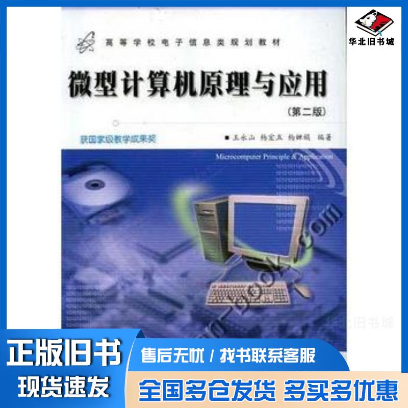正版旧书微型计算机原理及应用第二2版王永山西安电子科技大学出版社9787560607771