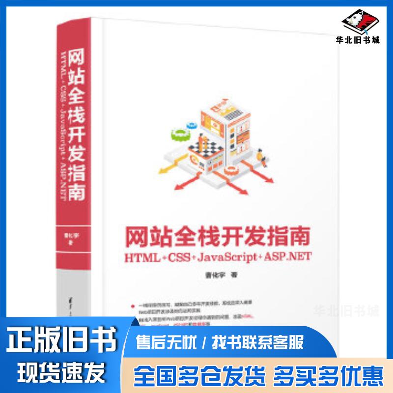 正版旧书网站全栈开发指南:HTML+CSS+JavaScript+ASPNET曹化宇清华大学出版社9787302558613