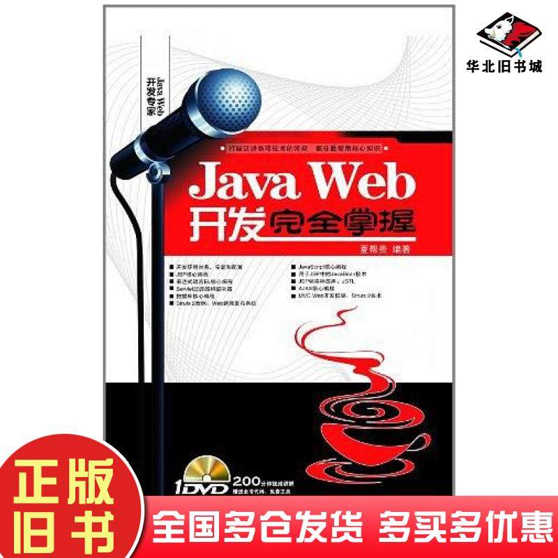 正版旧书JavaWeb开发完全掌握夏邦贵编著中国铁道出版社9787113124465