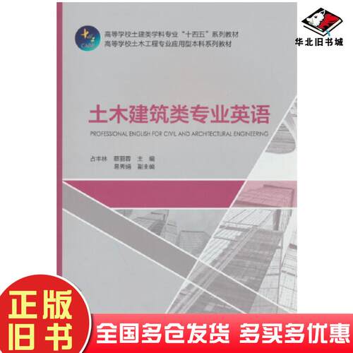 正版旧书土木建筑类专业英语占丰林蔡丽蓉易秀娟中国建筑工业出版社9787112281411