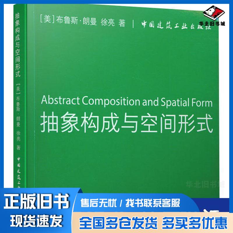 正版旧书抽象构成与空间形式布鲁斯朗曼徐亮著中国建筑工业出版社9787112250707