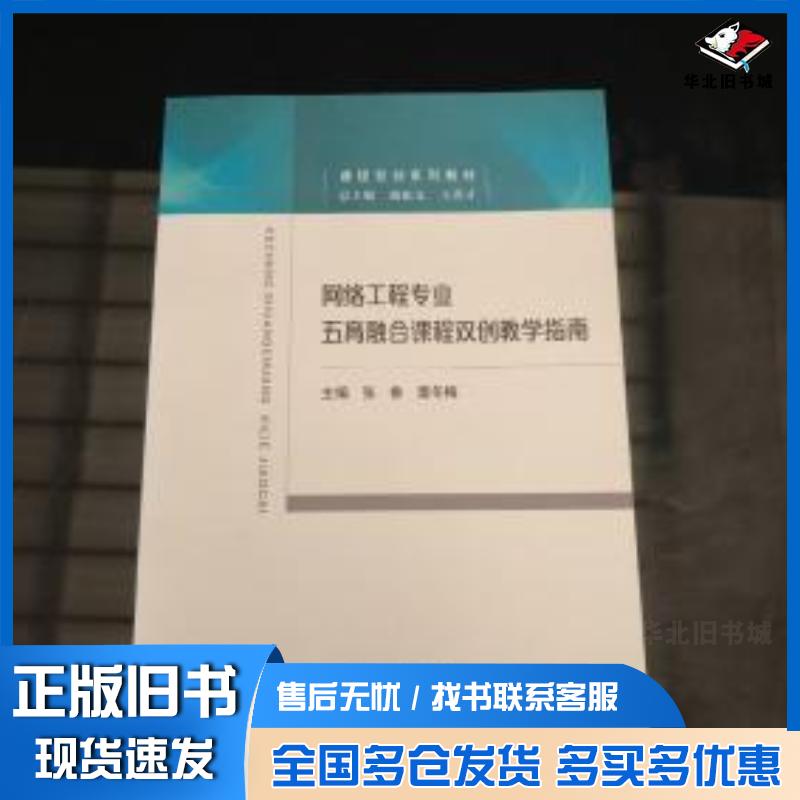正版旧书网络工程专业五育融合课程双创教学指南张鲁经济科学出版社9787521835137