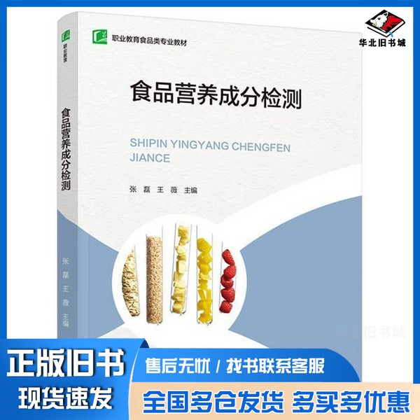 正版旧书食品营养成分检测张磊；王薇中国轻工业出版社9787518443758