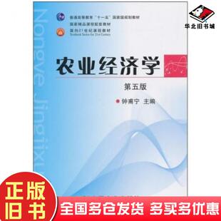 正版旧书农业经济学第5版钟甫宁编中国农业出版社9787109153028