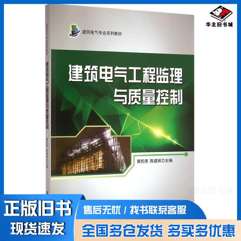 正版旧书建筑电气工程监理与质量控制黄民德陈建辉主编哈尔滨工程大学出版社9787566108463