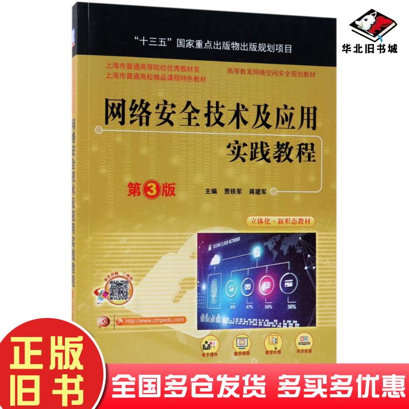正版旧书网络安全技术及应用实践教程第3版贾铁军蒋建军机械工业出版社9787111601883