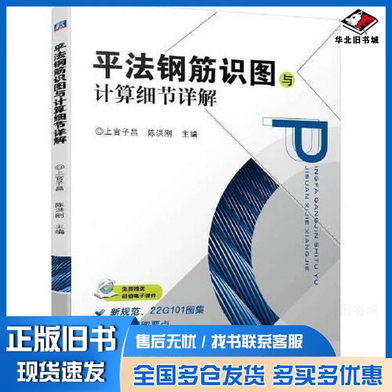 正版旧书平法钢筋识图与计算细节详解上官子昌陈洪刚主编机械工业出版社9787111729167