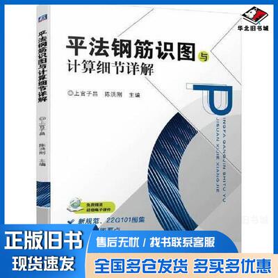 正版旧书平法钢筋识图与计算细节详解上官子昌陈洪刚主编机械工业出版社9787111729167