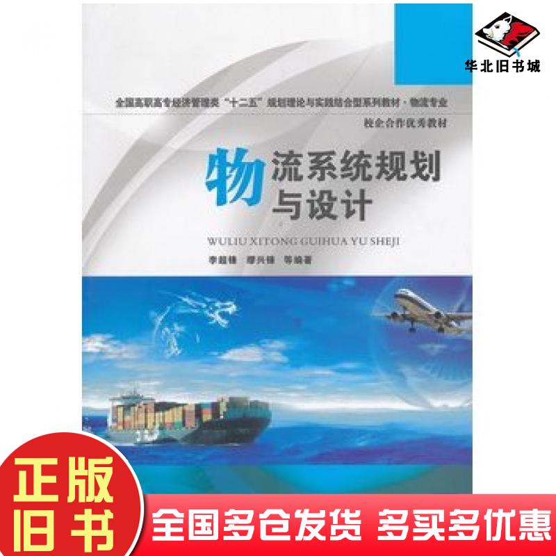 正版旧书物流系统规划与设计编著李超锋缪兴锋主编华中科技大学出版社9787560981871