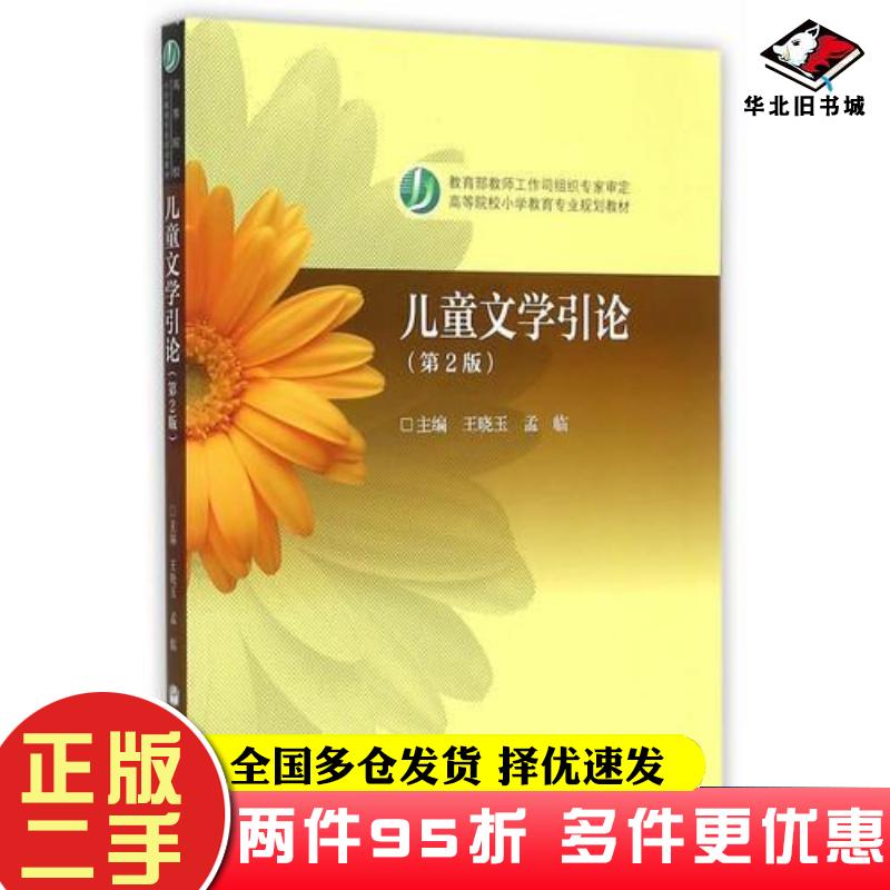 二手书儿童文学引论第2版王晓玉著高等教育出版社9787040275018