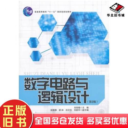 正版旧书数字电路与逻辑设计第二2版刘培植北京邮电大学出版社9787563533879