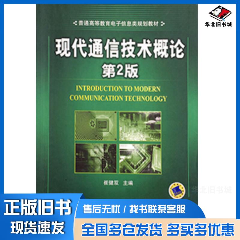 正版旧书现代通信技术概论崔健双主编机械工业出版社9787111270911
