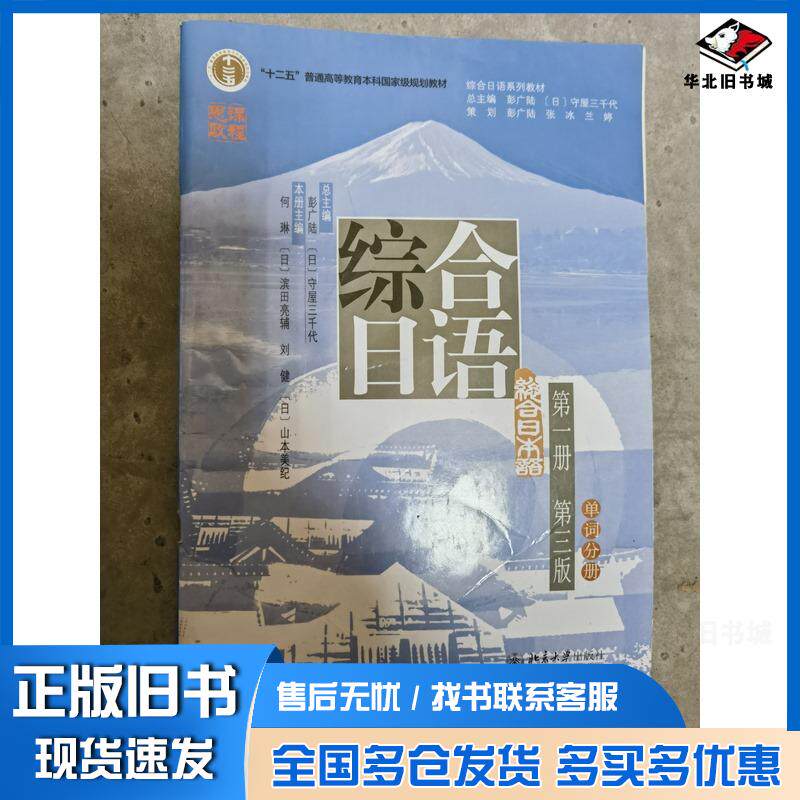 正版旧书综合日语第一册第三版彭广陆北京大学出版社9787301330449