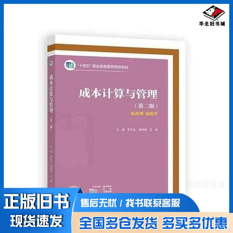 正版旧书成本计算与管理罗平实杨秀梅王颖高等教育出版社9787040623796