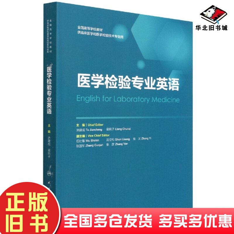 二手书医学检验专业英语涂建成梁纯子人民卫生出版社9787117324342