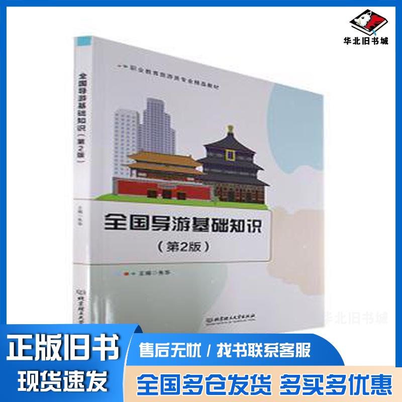 正版旧书全国导游基础知识朱华北京理工大学出版社9787576311228