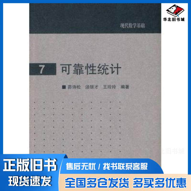 正版旧书现代数学基础7:可靠性统计茆诗松高等教育出版社9787040244618