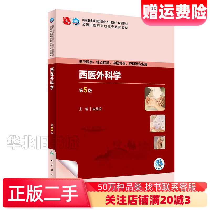 二手西医外科学第五5版朱云根人民卫生出版社978711734图片